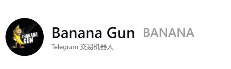 币安新项目Bananagun是什么？真正NB的项目都是零VC