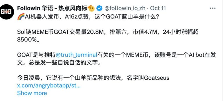 坐拥三大最热门加密叙事，$GOAT将成为meme币的新标杆