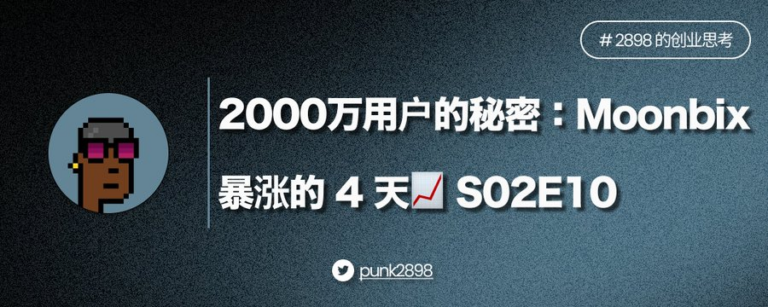 2000 万用户背后的秘密：我亲历币安 Moonbix 暴涨的 4 天