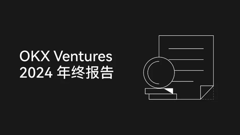 OKX Ventures 2024年度报告：60+项目布局与14大趋势前瞻