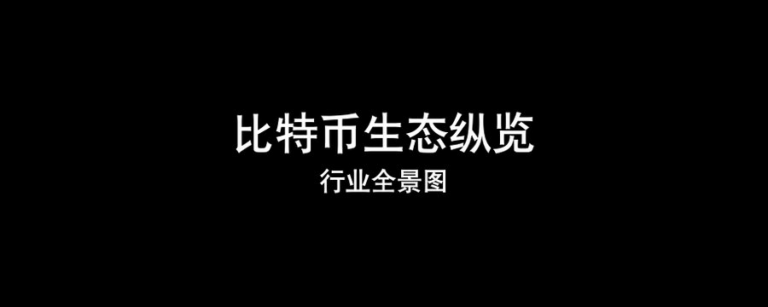 比特币生态纵览：一文看懂行业全景图，从资产发行协议到Layer2，再到应用层各赛道