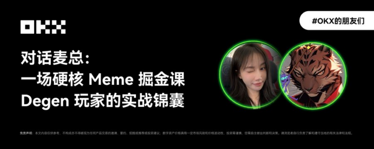 OKX的朋友们第六期｜对话麦总：一场硬核Meme掘金课—— Degen玩家的实战锦囊