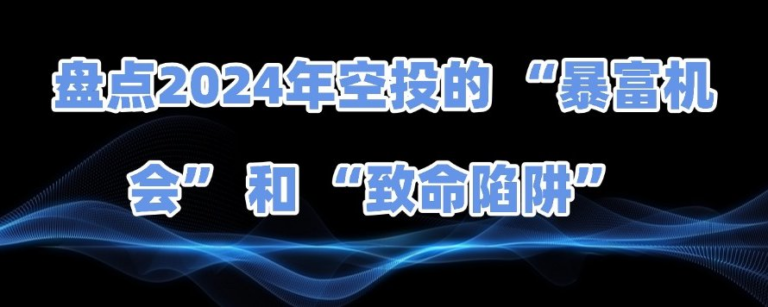 2024年空投大揭秘：探寻暴富机遇与避免风险陷阱