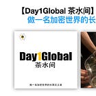 【Day1Global 茶水间】会员招募：做一名加密世界的长期主义者