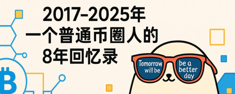 2017-2025年一个普通币圈人的8年回忆录